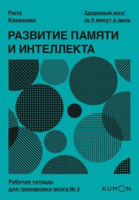 Развитие памяти и интеллекта. Рабочая тетрадь для тренировки мозга №3