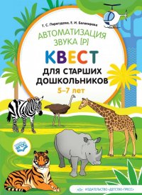 Автоматизация звука [р]. Квест для старших дошкольников. 5-7 лет. ФГОС