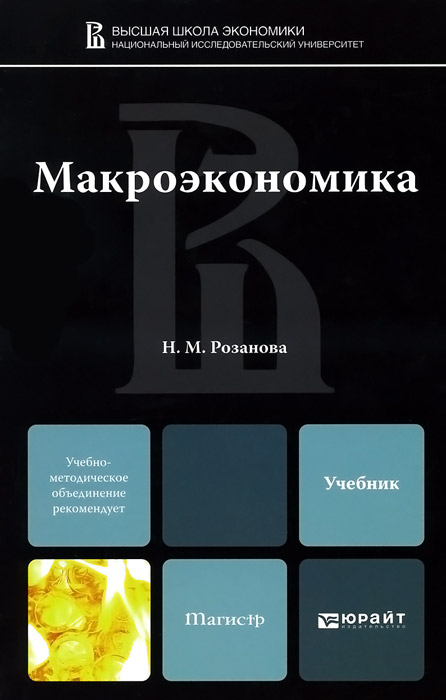Макроэкономика. Учебник