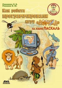 Как ребята программировали игру «Африка» на языке Паскаль