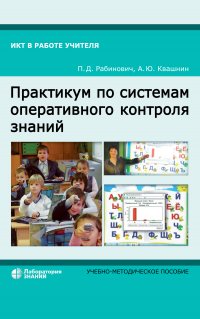 Практикум по системам оперативного контроля знаний