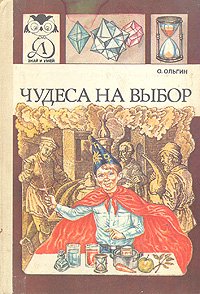 Чудеса на выбор, или Химические опыты для новичков