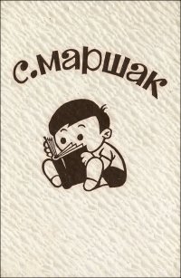 С. Маршак. Любимые детские стихи