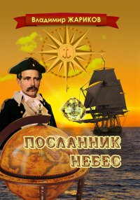 Посланник Небес