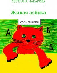 Живая азбука