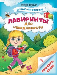 Лабиринты для находчивости