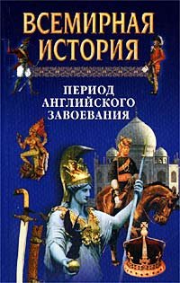 Всемирная история. Том 14. Период английского завоевания