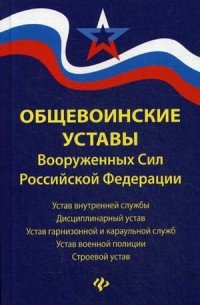 Общевоинские уставы Вооруженных Сил РФ: редакция 2019 г