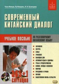 Современный китайский диалог. 365 + 1 ситуация. Учебное пособие по разговорному китайскому языку (+ CD)