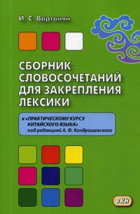 Сборник словосочетаний для закрепления лексики к 