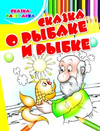 без автора - «Сказка о рыбаке и рыбке»