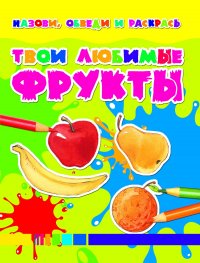 Твои любимые фрукты