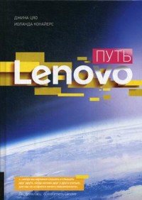 Цяо Джина, Конайерс Иоланда - «Путь Lenovo»