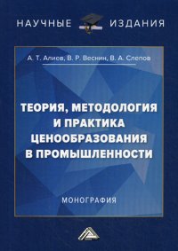 Теория, методология и практика ценообразования в промышленности. Монография