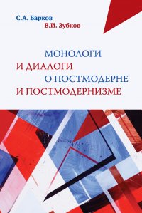 Монологи и диалоги о постмодерне и постмодернизме