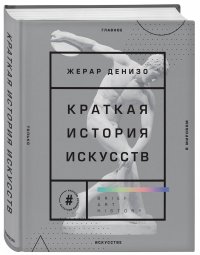 Краткая история искусств. Самое главное о мировом искусстве