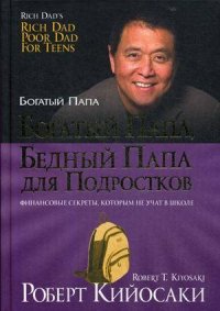 Богатый папа, бедный папа для подростков. 2-е изд