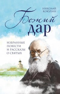 Божий дар. Избранные повести и рассказы о святых