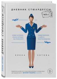 Дневник стюардессы. Часть 2. Новые истории, после которых вы поменяете представление о работе бортпроводника