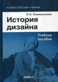 История дизайна: Учебное пособие. 6-е изд., стер