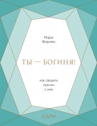 Ты - богиня! Как сводить мужчин с ума (подарочная)