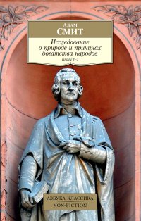 Исследование о природе и причинах богатства народов. Кн.13