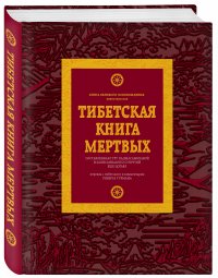 Тибетская книга мертвых