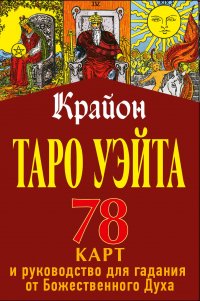 Таро Уэйта-Крайона. 78 карт и руководство для гадания от Божественного Духа