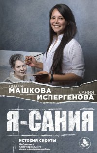 Я - Сания. История сироты