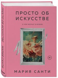 Просто об искусстве. О чем молчат в музеях