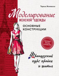 Моделирование женской одежды: основные конструкции. Французский курс кройки и шитья