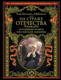 На страже Отечества. Уголовный розыск Российской империи (нов.версия)