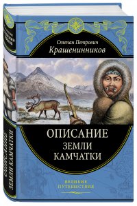 Описание земли Камчатки (448 страниц)