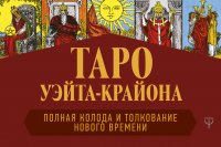 Таро Уэйта-Крайона. Полная колода и толкования Нового времени