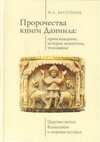 Пророчество книги Даниила. Происхождение, история экзегетики, толкование