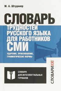 Словарь трудностей русского языка для работников СМИ