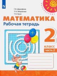 Математика. 2 класс. Рабочая тетрадь в 2-х частях