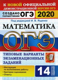 ОГЭ 2020. Математика. 14 вариантов. Типовые варианты экзаменационных заданий от разработчиков ОГЭ