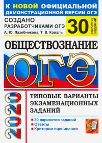 ОГЭ 2020. Обществознание. Типовые варианты экзаменационных заданий от разработчиков. 30 вариантов