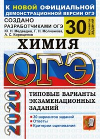 ОГЭ 2020. Химия. 30 вариантов. Типовые варианты экзаменационных заданий от разработчиков ОГЭ