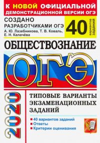 ОГЭ 2020. Обществознание. Типовые варианты экзаменационных заданий. 40 вариантов заданий