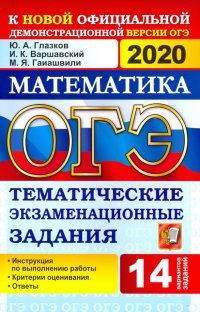 ОГЭ 2020. Математика. 9 класс. Тематические тестовые задания. 14 вариантов