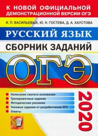 ОГЭ 2020. Русский язык. Сборник заданий. Написание сжатого изложения