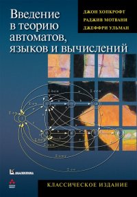 Введение в теорию автоматов, языков и вычислений. Классическое издание