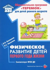 Физическое развитие детей первого года жизни. Методическое пособие. ФГОС ДО