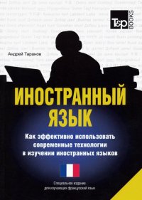 Иностранный язык. Как эффективно использовать современные технологии. Для изучающих французский язык