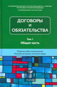 Договоры и обязательства. Сборник работ. В 2-х томах. Том 1. Общая часть