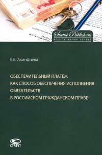 Обеспечительный платеж как способ обеспечения исполнения обязательств в российском гражданском праве