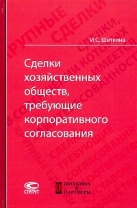 Сделки хозяйственных обществ, требующие корпоративного согласования. Монография