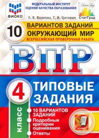 ВПР ФИОКО Окружающий мир. 4 класс. Типовые задания. 10 вариантов заданий